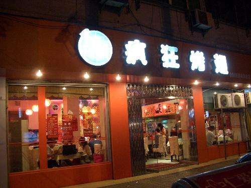 禹州bt烤翅店