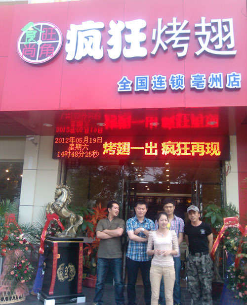 禹州烤翅店