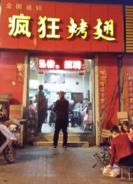 禹州烤鸡翅