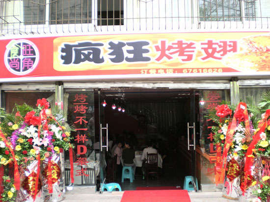 禹州烤鸡翅