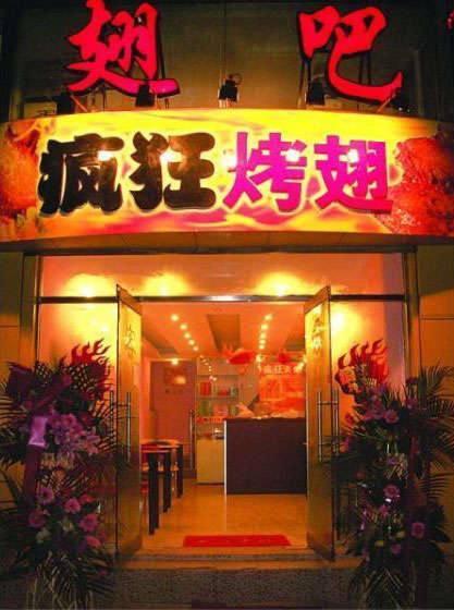 禹州烤翅