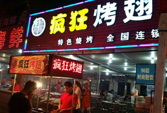 禹州bt烤翅店